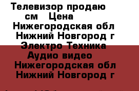 Телевизор продаю LG 63см › Цена ­ 1 500 - Нижегородская обл., Нижний Новгород г. Электро-Техника » Аудио-видео   . Нижегородская обл.,Нижний Новгород г.